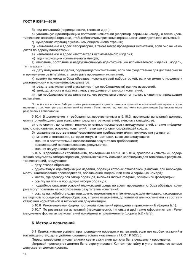 ГОСТ Р 53842-2010,  19.