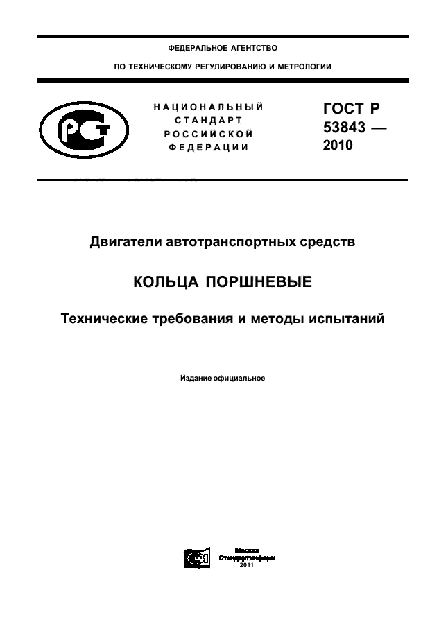 ГОСТ Р 53843-2010,  1.