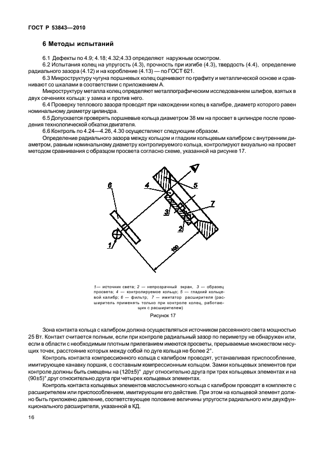 ГОСТ Р 53843-2010,  19.