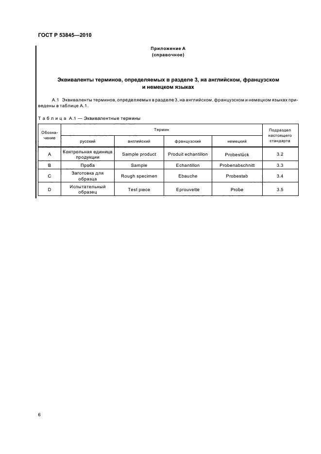 ГОСТ Р 53845-2010,  10.