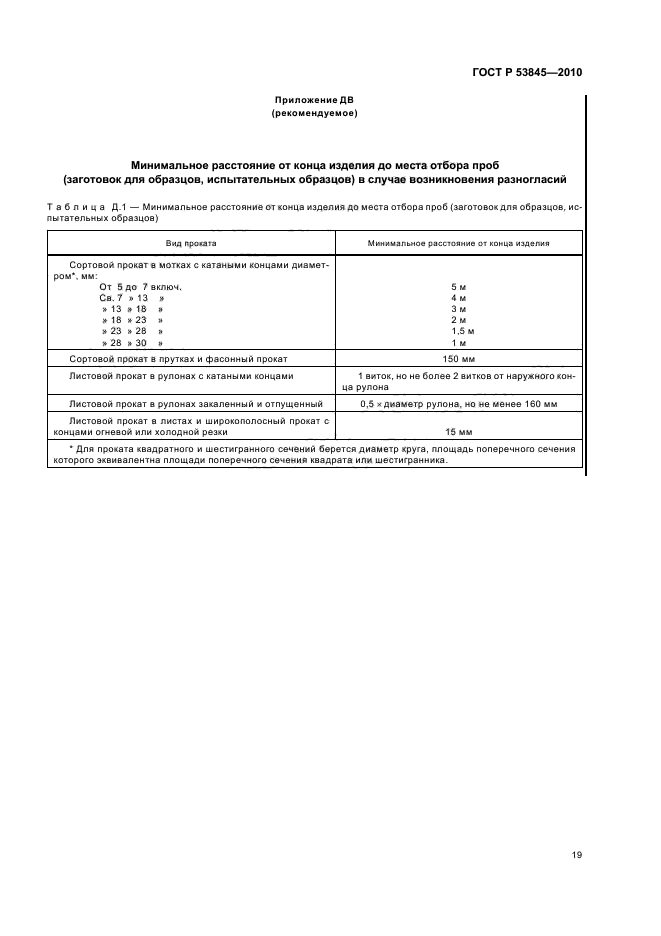 ГОСТ Р 53845-2010,  23.