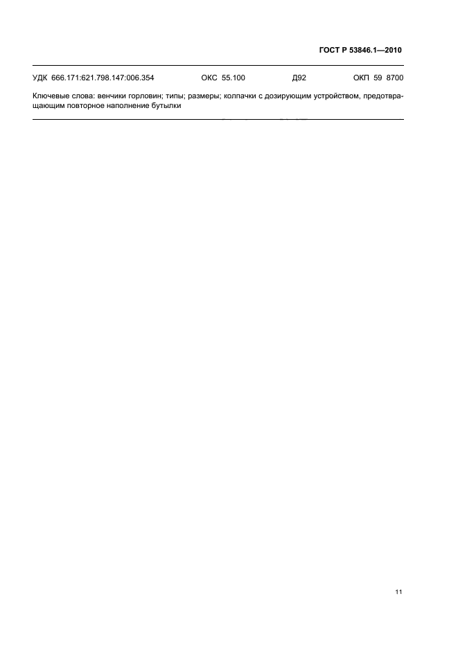   53846.1-2010,  13.