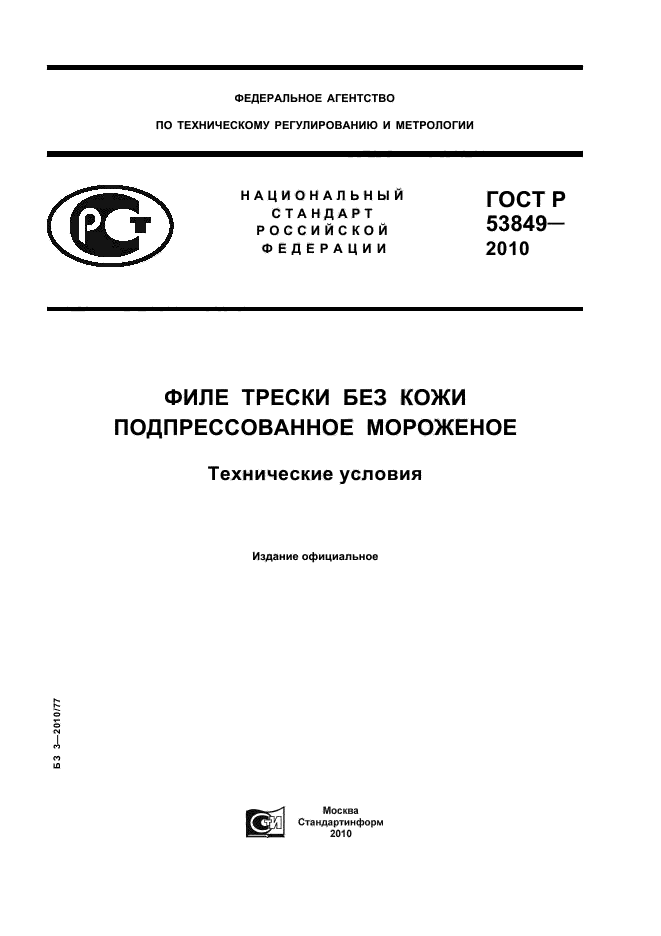 ГОСТ Р 53849-2010,  1.