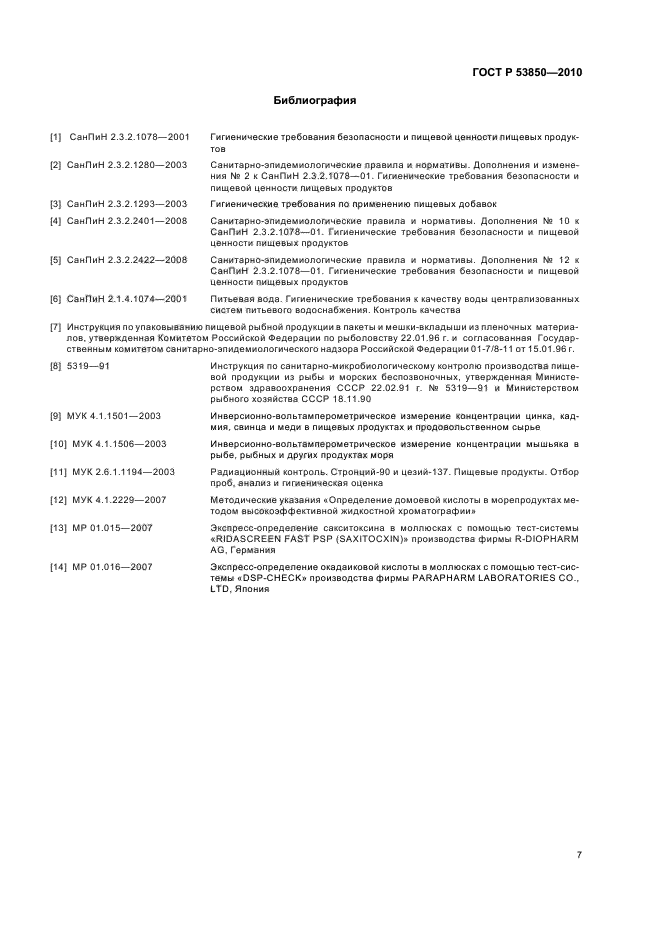 ГОСТ Р 53850-2010,  11.