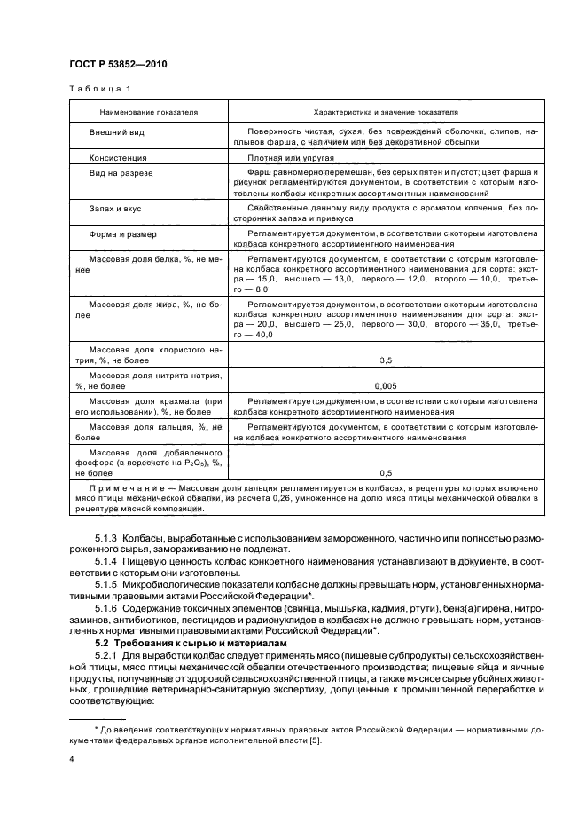 ГОСТ Р 53852-2010,  6.