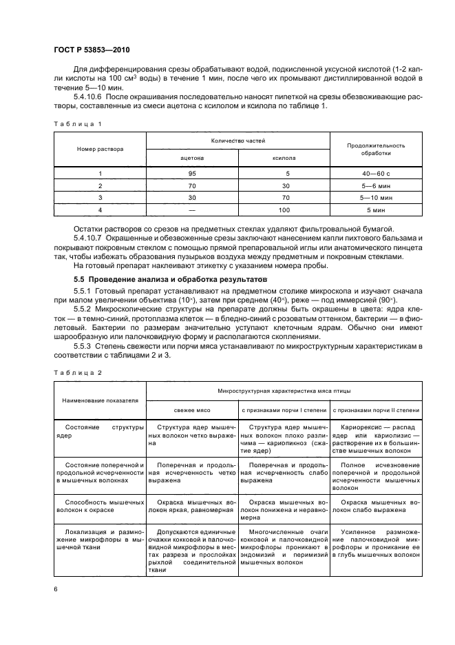 ГОСТ Р 53853-2010,  8.