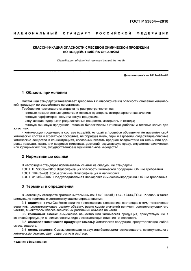 ГОСТ Р 53854-2010,  5.