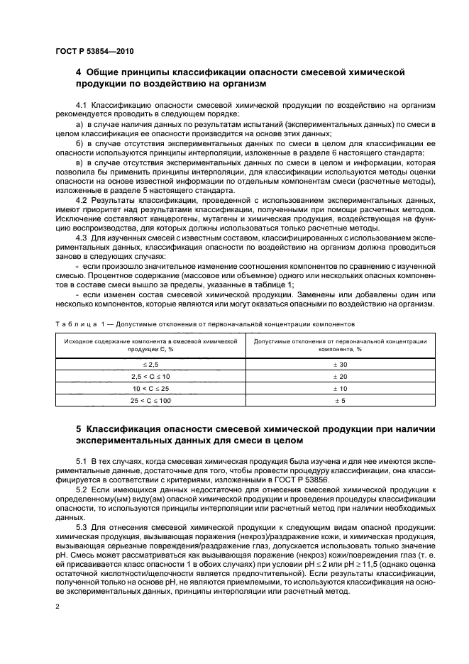 ГОСТ Р 53854-2010,  6.