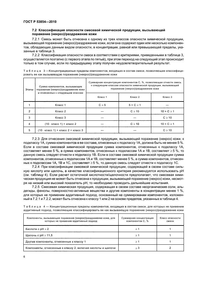 ГОСТ Р 53854-2010,  10.