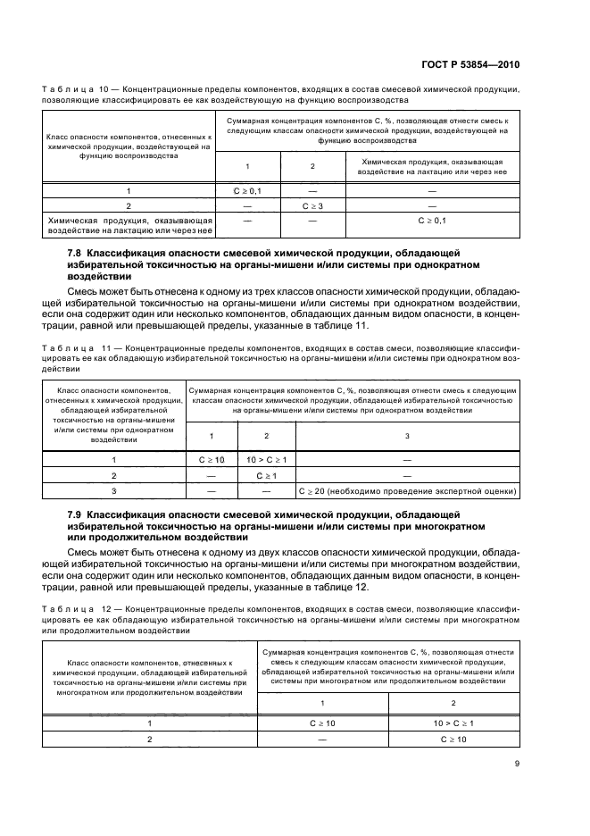 ГОСТ Р 53854-2010,  13.