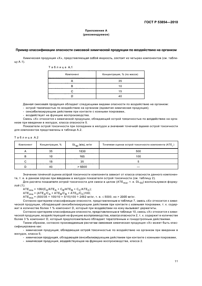 ГОСТ Р 53854-2010,  15.