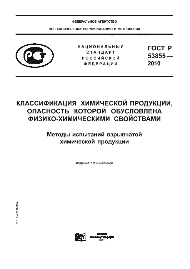 ГОСТ Р 53855-2010,  1.