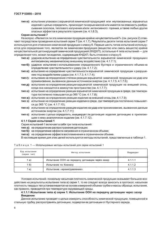 ГОСТ Р 53855-2010,  10.