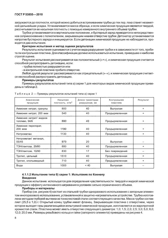 ГОСТ Р 53855-2010,  12.