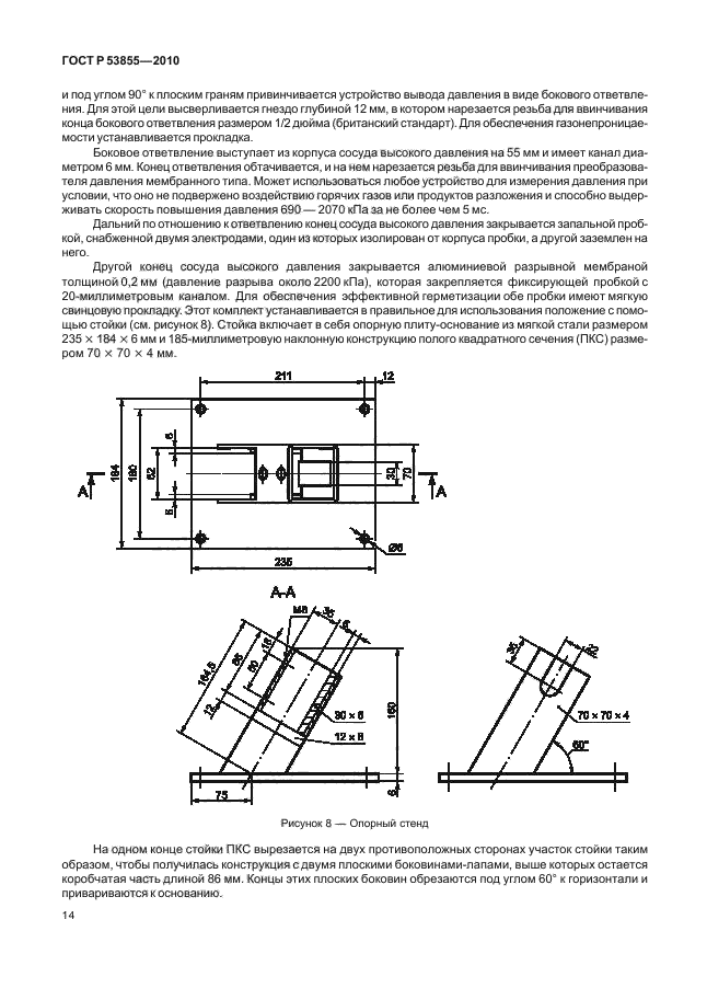 ГОСТ Р 53855-2010,  18.