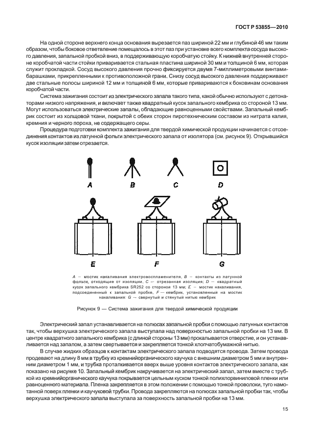 ГОСТ Р 53855-2010,  19.