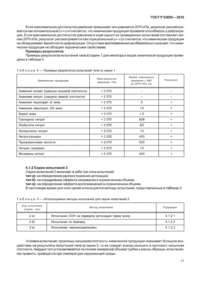 ГОСТ Р 53855-2010,  21.