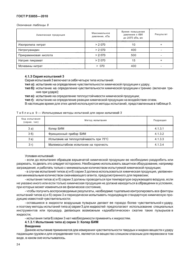 ГОСТ Р 53855-2010,  28.