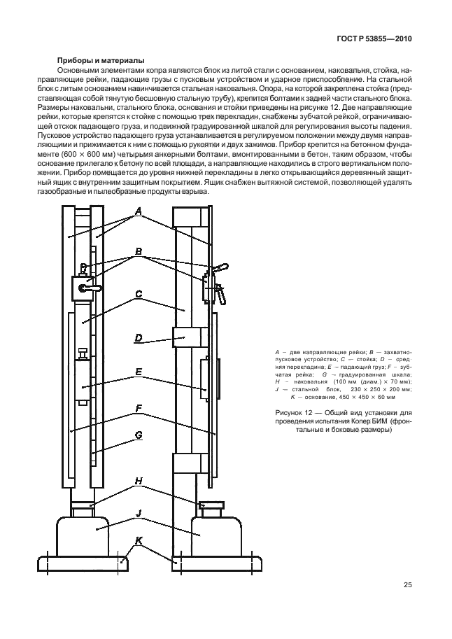 ГОСТ Р 53855-2010,  29.