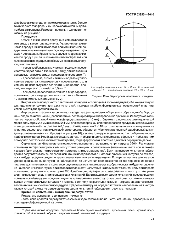 ГОСТ Р 53855-2010,  35.