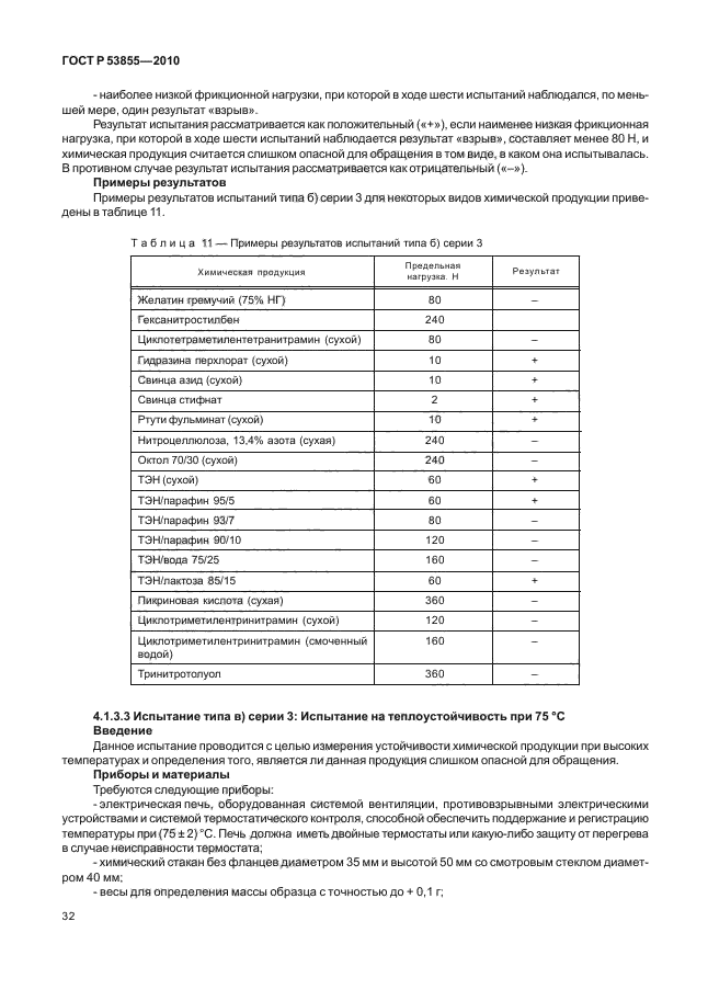ГОСТ Р 53855-2010,  36.