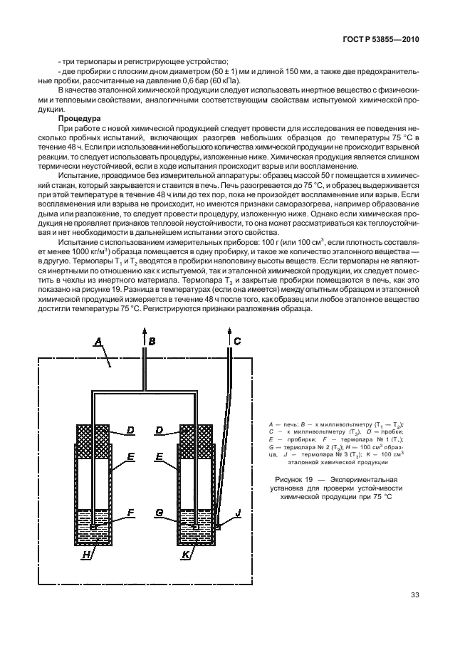 ГОСТ Р 53855-2010,  37.
