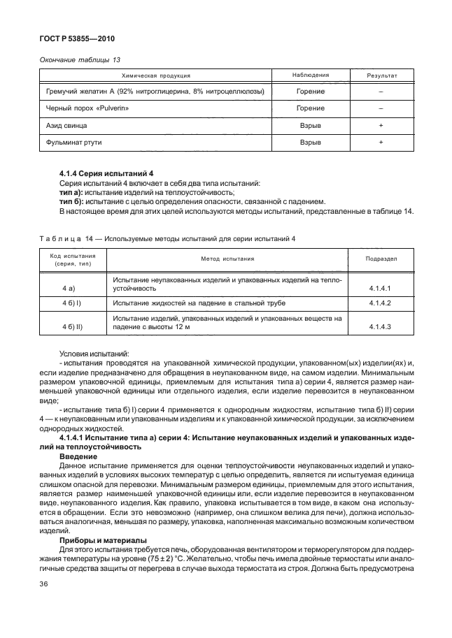 ГОСТ Р 53855-2010,  40.