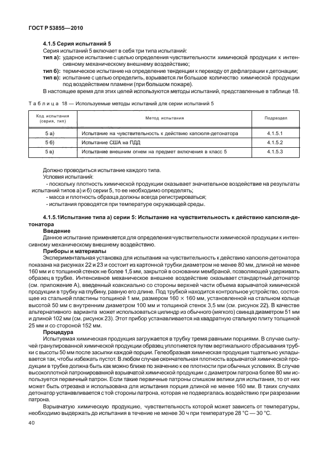 ГОСТ Р 53855-2010,  44.