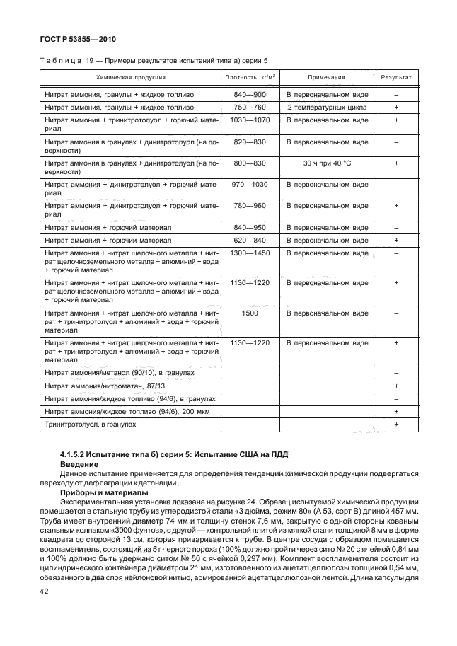 ГОСТ Р 53855-2010,  46.