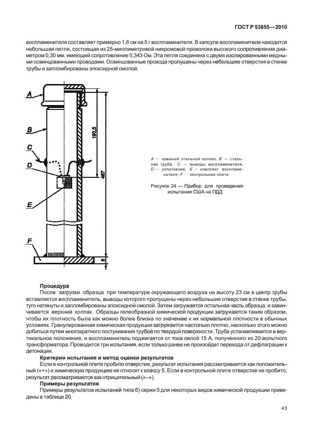 ГОСТ Р 53855-2010,  47.