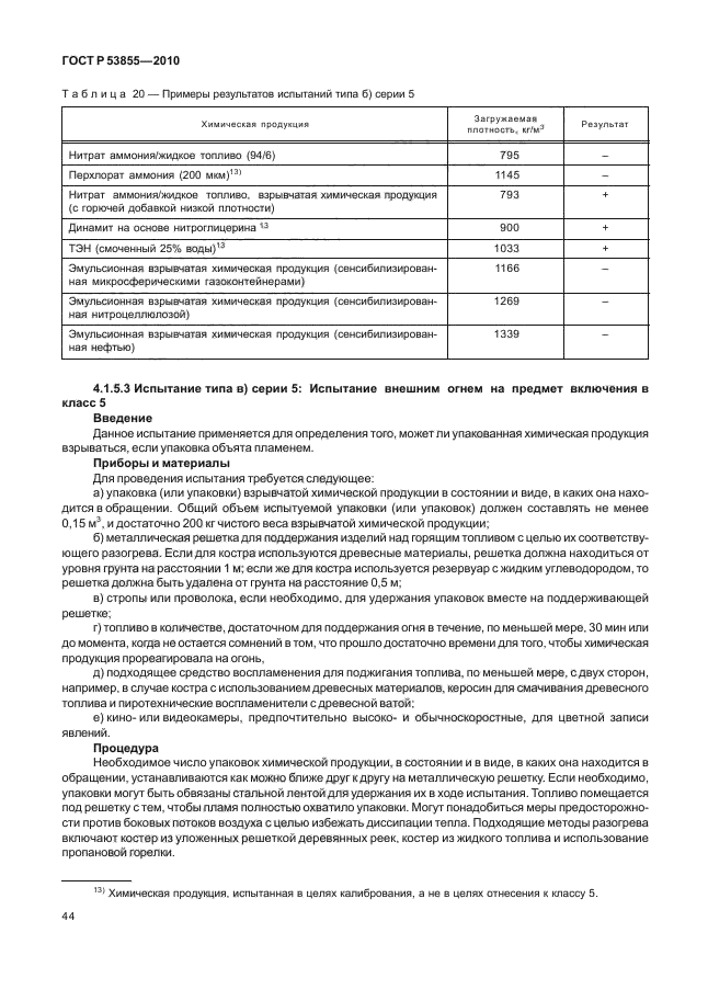 ГОСТ Р 53855-2010,  48.