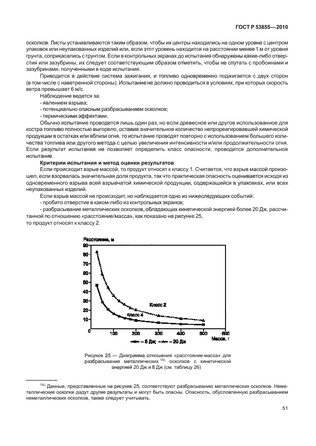 ГОСТ Р 53855-2010,  55.