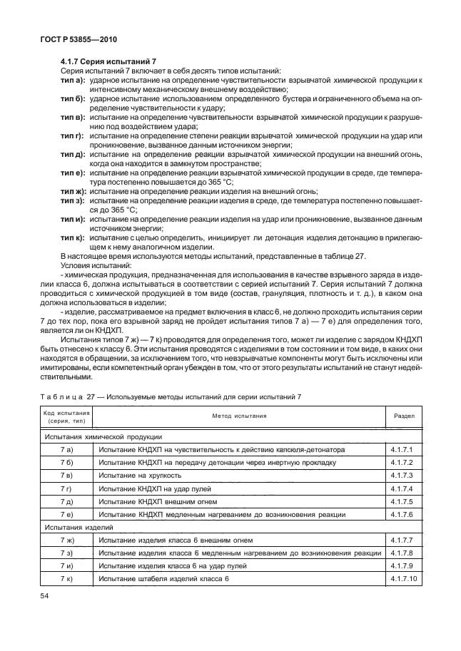 ГОСТ Р 53855-2010,  58.