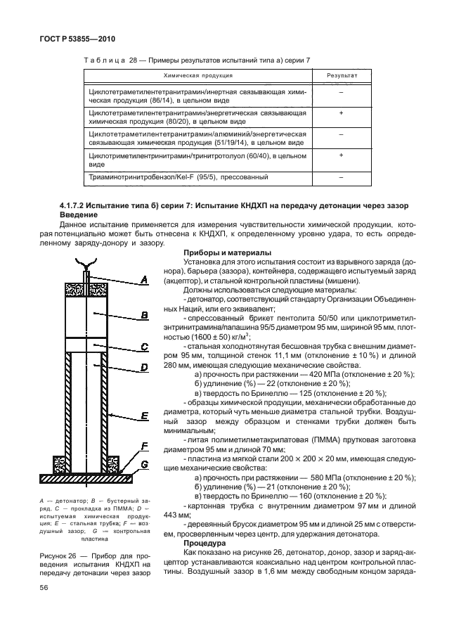 ГОСТ Р 53855-2010,  60.