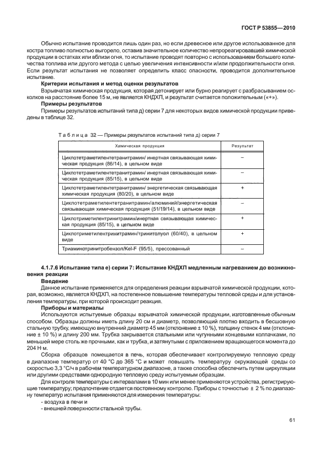 ГОСТ Р 53855-2010,  65.