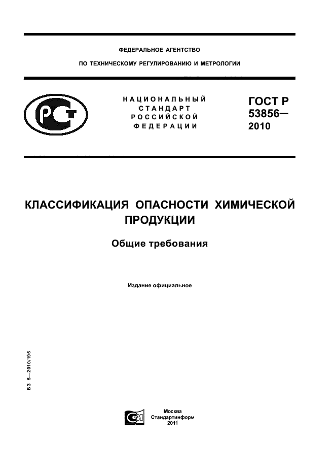 ГОСТ Р 53856-2010,  1.