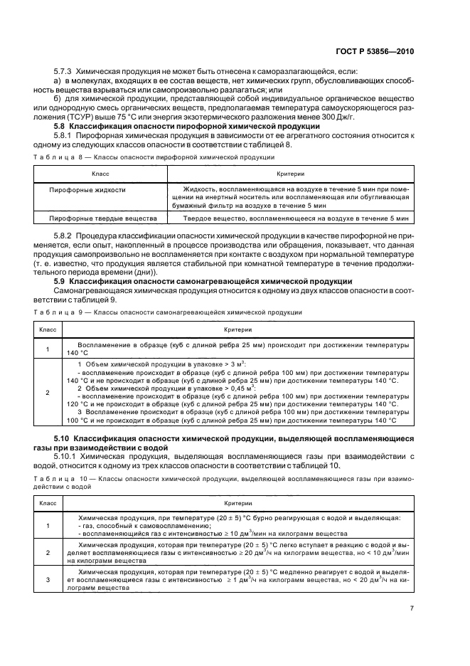 ГОСТ Р 53856-2010,  11.