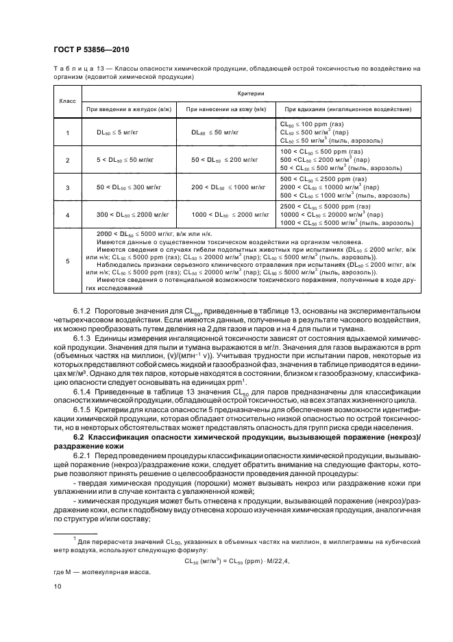 ГОСТ Р 53856-2010,  14.