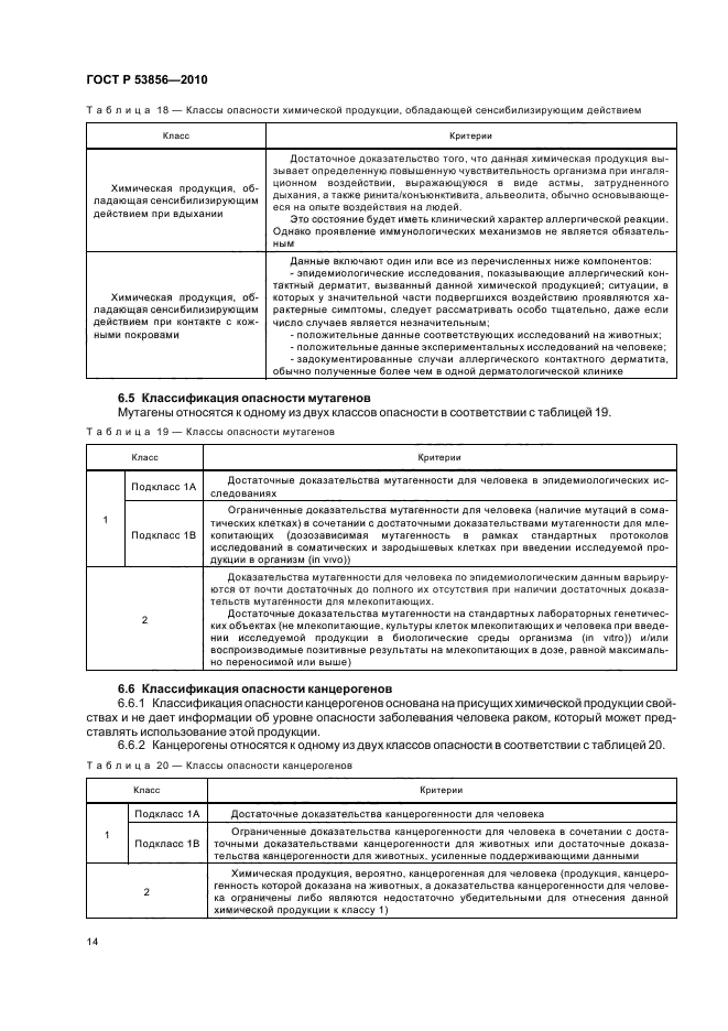 ГОСТ Р 53856-2010,  18.