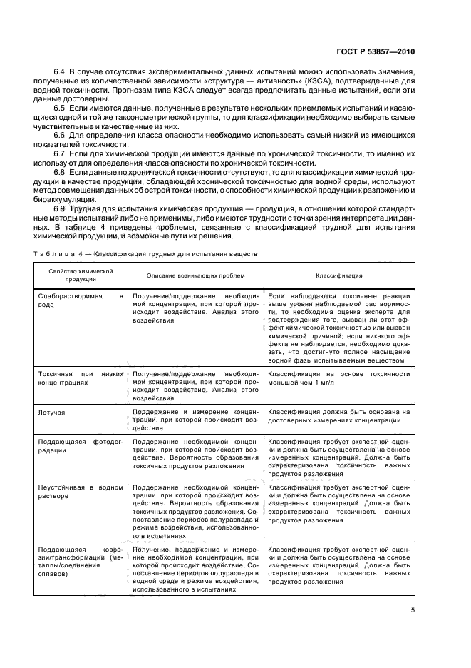 ГОСТ Р 53857-2010,  9.