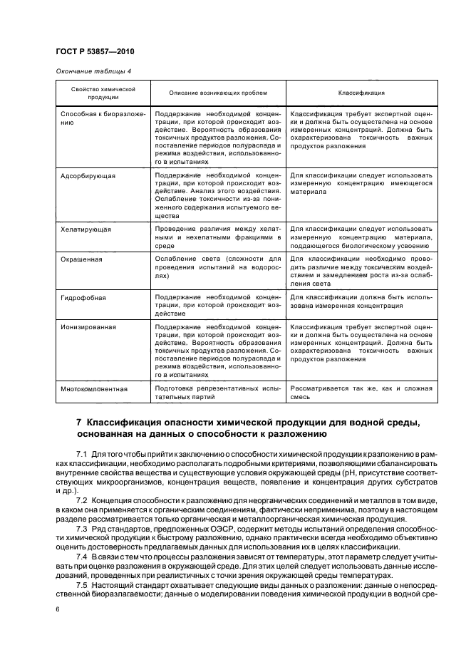 ГОСТ Р 53857-2010,  10.