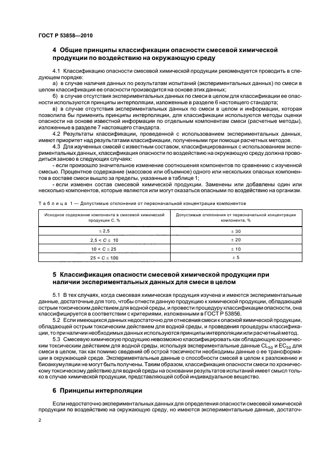 ГОСТ Р 53858-2010,  6.