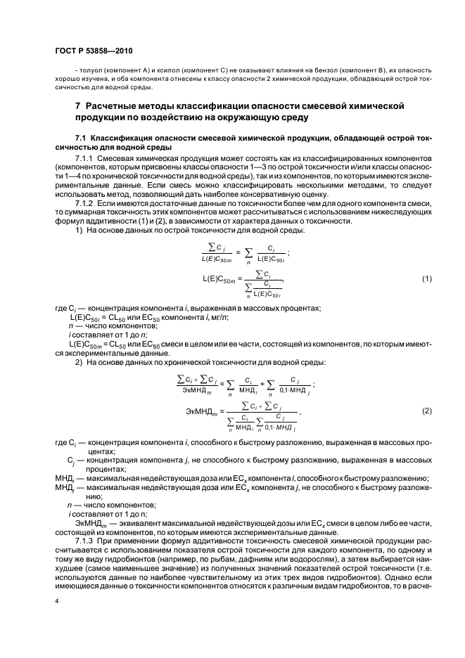 ГОСТ Р 53858-2010,  8.