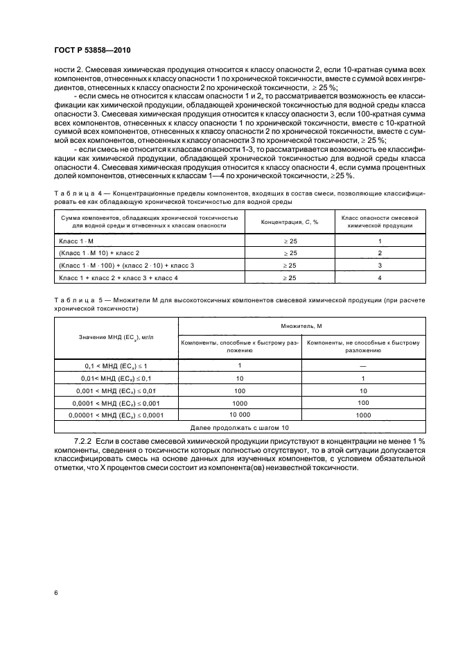 ГОСТ Р 53858-2010,  10.