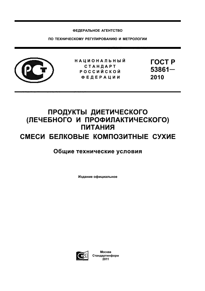 ГОСТ Р 53861-2010,  1.