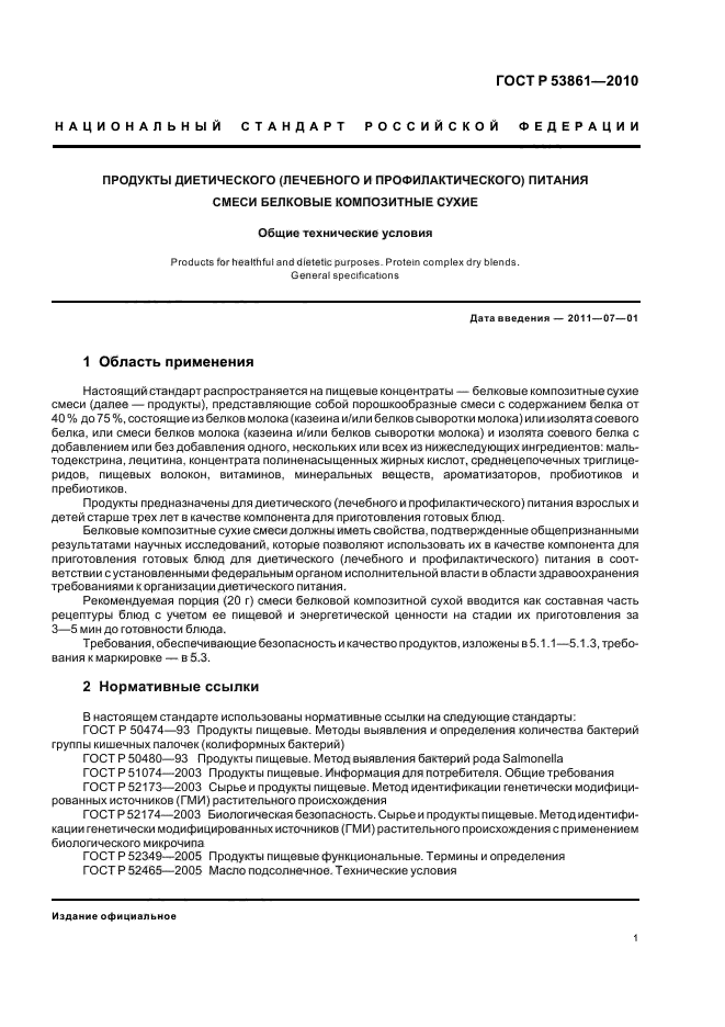 ГОСТ Р 53861-2010,  5.