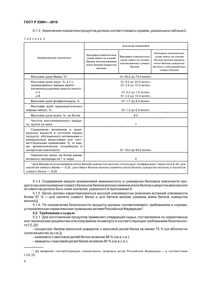 ГОСТ Р 53861-2010,  8.