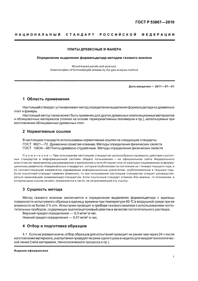 ГОСТ Р 53867-2010,  5.