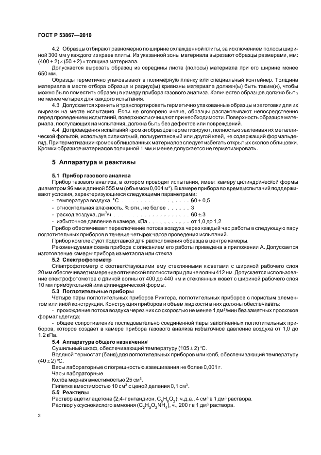 ГОСТ Р 53867-2010,  6.