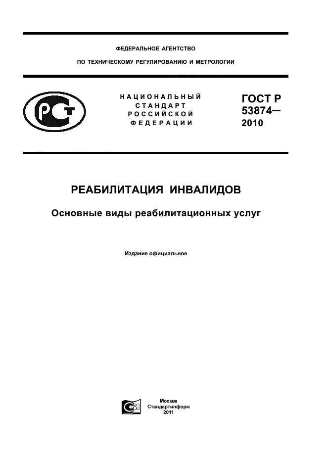 ГОСТ Р 53874-2010,  1.